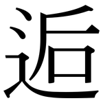 逅: 宋體（明體）
