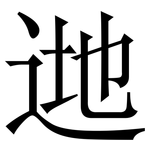 逇: 宋體（明體）