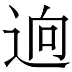 逈: 宋體（明體）
