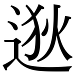 逖: 宋體（明體）