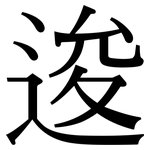 逡: 宋體（明體）