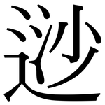 逤: 宋體（明體）
