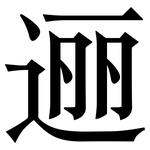 逦: 宋體（明體）
