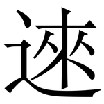 逨: 宋體（明體）