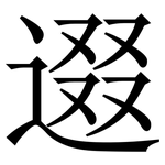逫: 宋體（明體）