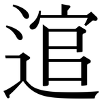 逭: 宋體（明體）