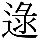 逯: 宋體（明體）