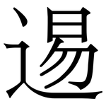 逷: 宋體（明體）