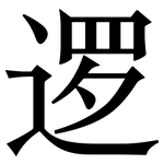 逻: 宋體(明體) 逻: 宋體(明體)