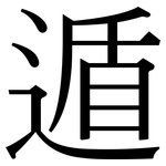 遁: 宋體（明體）