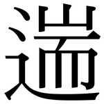 遄: 宋體（明體）