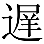 遅: 宋體（明體）