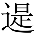 遈: 宋體（明體）