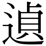 遉: 宋體（明體）
