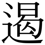 遏: 宋體（明體）
