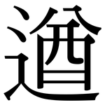 遒: 宋體（明體）