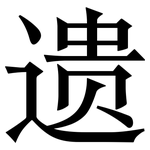 遗: 宋體（明體）