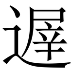 遟: 宋體（明體）