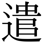 遣: 宋體(明體) 遣: 宋體(明體)