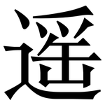 遥: 宋體(明體) 遥: 宋體(明體)