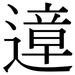 遧: 宋體（明體）