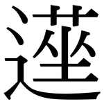 遳: 宋體（明體）