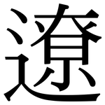 遼: 宋體(明體) 遼: 宋體(明體)