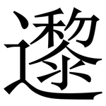 邌: 宋體（明體）