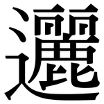 邐: 宋體（明體）