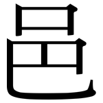 邑: 宋體（明體）
