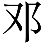 邓: 宋體（明體）