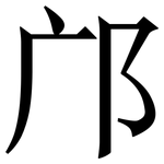 邝: 宋體（明體）