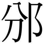 邠: 宋體（明體）