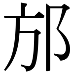 邡: 宋體（明體）