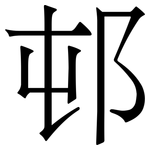 邨: 宋體（明體）