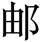 邮: 宋體(明體) 邮: 宋體(明體)