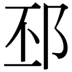 邳: 宋體（明體）