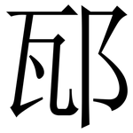 邷: 宋體（明體）