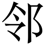 邻: 宋體（明體）