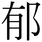 郁: 宋體(明體) 郁: 宋體(明體)