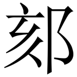 郂: 宋體（明體）