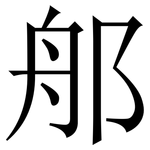 郍: 宋體（明體）