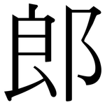 郎: 宋體(明體) 郎: 宋體(明體)