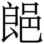 郒: 宋體（明體）