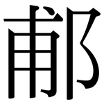 郙: 宋體（明體）