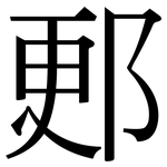 郠: 宋體（明體）