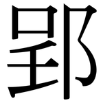 郢: 宋體（明體）