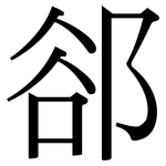 郤: 宋體（明體）