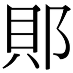 郥: 宋體（明體）