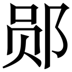 郧: 宋體（明體）